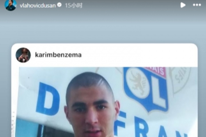 这是何意？弗拉霍维奇转发本泽马去年动态：我不能就此停下