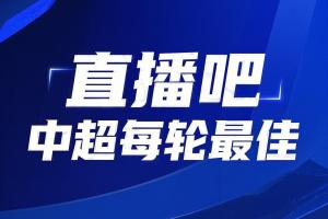 你的投票，定义英雄！【直播吧】中超第22轮最佳球员评选开启