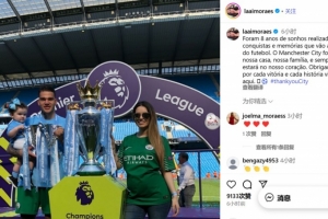 埃德森妻子告别曼城：这是实现梦想的8年，曼城是我们的家