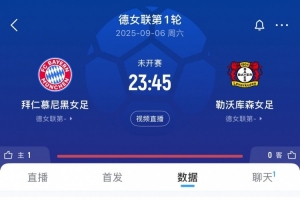 火爆！拜仁女足vs药厂球票已售5万余张，有望打破巴萨vs马竞纪录
