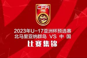 🎥三年前U17国少11-0狂胜北马里亚纳群岛，王钰栋上演大四喜