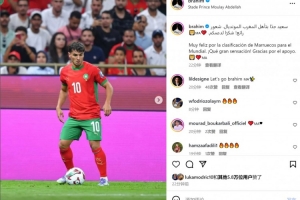 首次国家队大赛！迪亚斯社媒：摩洛哥晋级世界杯，多么美妙的感觉