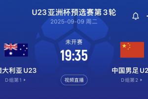 算分！博主：中国U22与澳大利亚打平则携手出线，输球则被淘汰