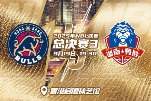 天王山之战！NBL总决赛G3今晚继续在启德体艺馆开战