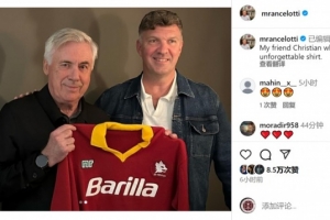 收藏品！安切洛蒂获赠效力罗马时期的球衣