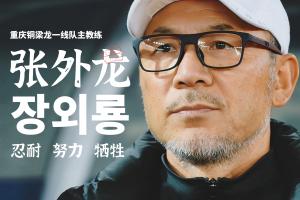 率队冲超！官方：66岁韩国籍主帅张外龙执教中甲球队重庆铜梁龙！