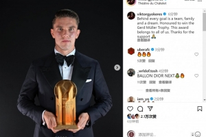 约克雷斯社媒：很荣幸获得盖德-穆勒奖，进球凝聚着集体的力量