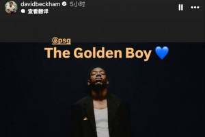 登贝莱问鼎金球奖！小贝社媒晒照送上祝贺：天之骄子💙