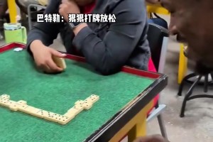 巴特勒狠狠打牌放松了一下 这小眼神是真开心！