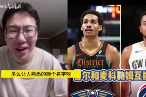 谁赚谁赔呢？孔祥宇：不知道普尔去了鹈鹕能不能逆天改命……