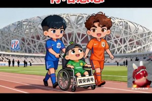 患难见真情！山东泰山球迷制作动画为北京国安加油💪