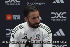 阿莫林赛前发布会：C罗的发言肯定会有影响，但我们关注的是改变